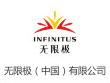 無限極（中國）有限公司